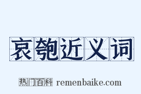 哀匏近义词是什么意思的图片